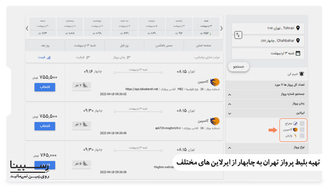 پرواز تهران به چابهار ماهان پرواز تهران به چابهار ماهان